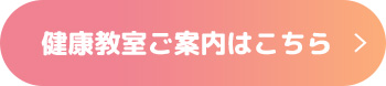 健康教室ご案内はこちら